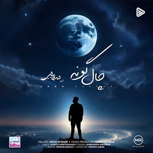 آرون افشار به نام چال گونه