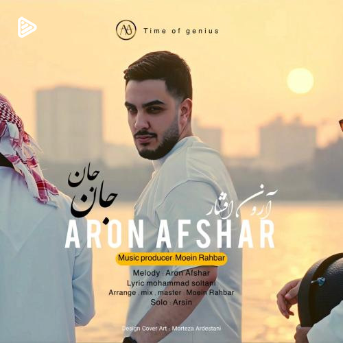 آرون افشار به نام جان جان