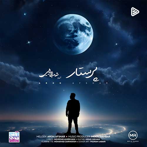 آرون افشار به نام پرستار