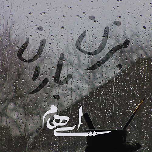 گروه ایهام - بزن باران