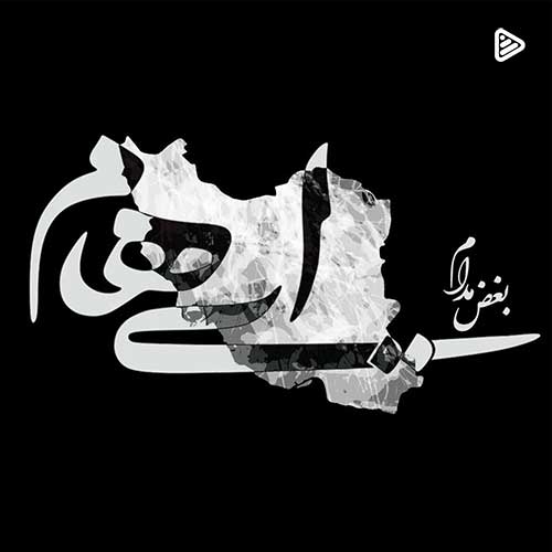گروه ایهام - بغض مدام