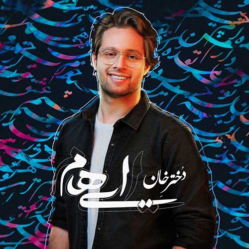 گروه ایهام - دختر خان