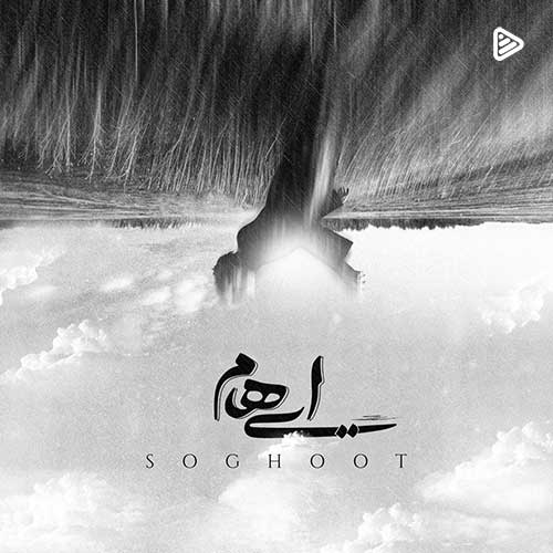 گروه ایهام - سقوط