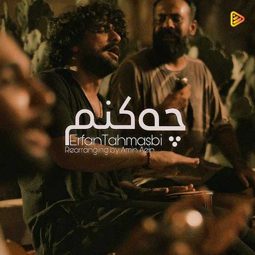 عرفان طهماسبی - چه کنم
