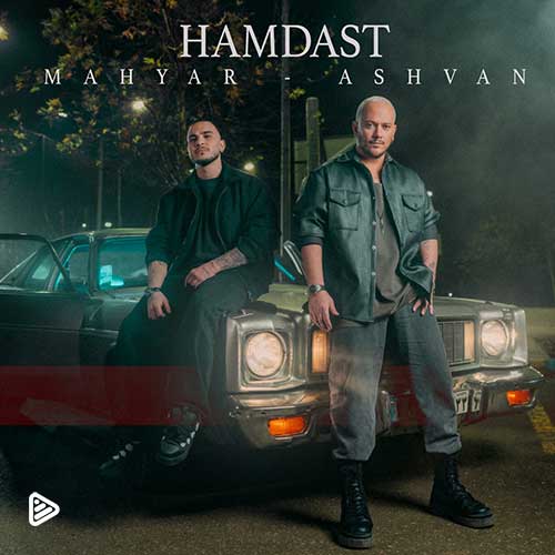 اشوان و مهیار - همدست