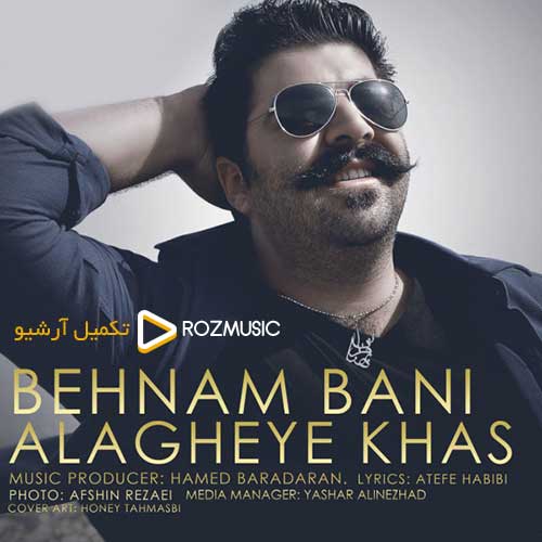بهنام بانی - علاقه خاص