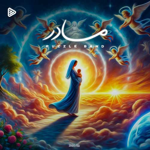 پازل بند - مادر