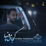 دانلود ویدئو جدید علیرضا پوراستاد به نام کجای دنیا